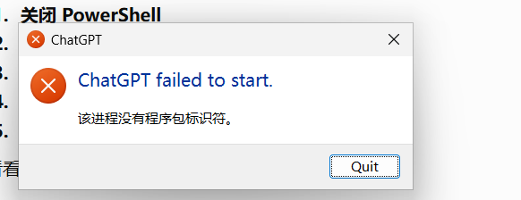 ChatGPT 以管理员身份运行时提示“该进程没有程序包标识符”