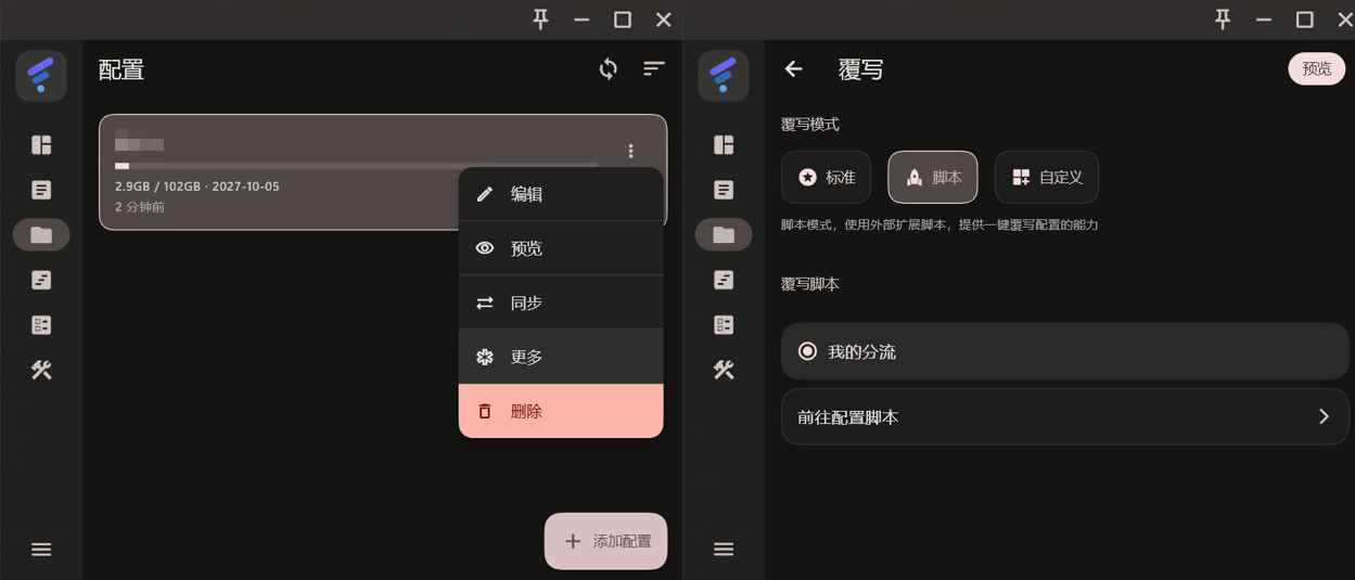 FlClash订阅卡片的更多菜单,以及在覆写页面选中我的分流的入口。